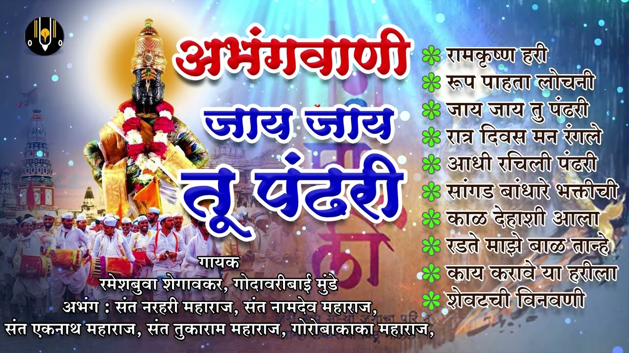 पहाटेची भक्तिगीते - अभंगवाणी - जाय जाय तू पंढरी | विठ्ठलाची गाणी | Vitthal Songs Marathi #abhang