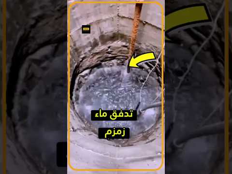 ماء زمزم يتدفق أمام الزوار