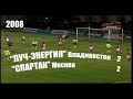 2008 29 тур. "Луч-Энергия" Владивосток - "Спартак" Москва - 2:2.