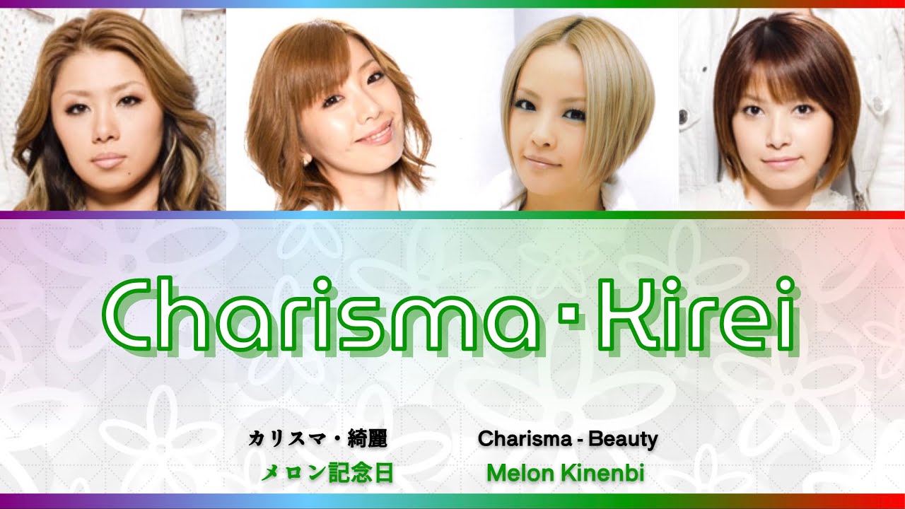 Melon Kinenbi (メロン記念日) Charisma・Kirei (カリスマ・綺麗) Color-Coded Lyrics KAN/ROM/ENG