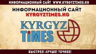 Ролик. Информационный сайт kyrgyztimes.kg(, 2017-02-09T08:12:13.000Z)