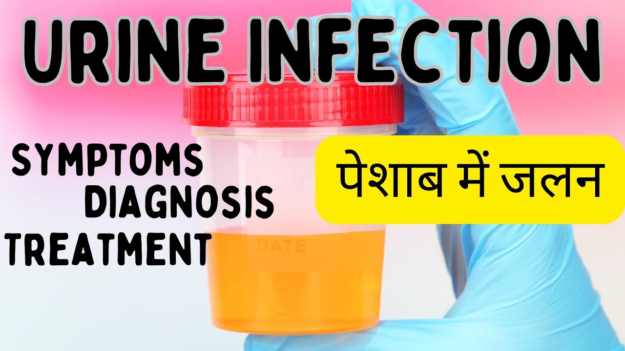 Urinary tract infection in Hindi | पेशाब की जलन का कारण| UTI symptoms ...