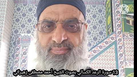 13 سورة الرعد كسائي بصوت الشيخ أحمد مصطفى زهيراتي 
