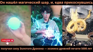 видео: Он нашёл магическийшар едваприкоснувшись получил силу Золотого Дракона хозяина древней печати5000лет картинка: Он нашёл магическийшар едваприкоснувшись получил силу Золотого Дракона хозяина древней печати5000лет