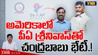 అమెరికాలో పీఏ శ్రీనివాస్ తో చంద్రబాబు భేటీ.!|Chandrababu Met PA Srinivas in America|Journalist YNR