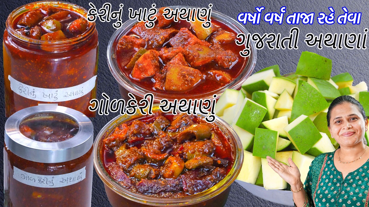 વર્ષો સુધી તાજું રહે તેવું ગુજરાતી ગોળકેરી અથાણું અને ખાટું અથાણું  | Gol Keri Pickle | Khatu Athanu