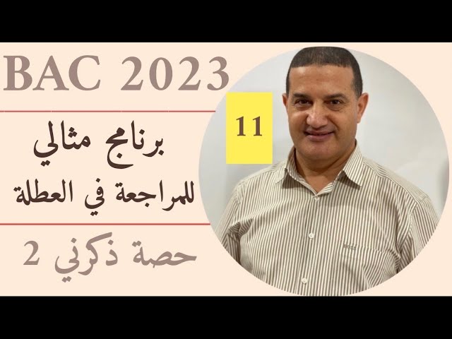 اقتراح برنامج  للمراجعة في العطلة يشمل جميع المواد + توجيهات مهمة | حصة ذكرني
