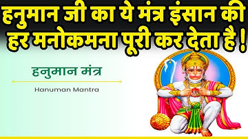 हनुमान जी का ये मंत्र इंसान की हर मनोकमना पूरी कर देता है ! | Pandit Suresh Pandey | Darshan24
