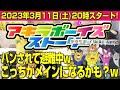 2023年3月12日（日）20:00〜バンされてこっちに避難中w（アキラボーイズストーリー特別編#78)