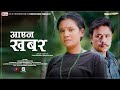 Aayena  Khabara - आएन खबर - Melina Rai -  Laxmi Bardewa / Jiban Bhattarai - Chinta Mani Siwakoti