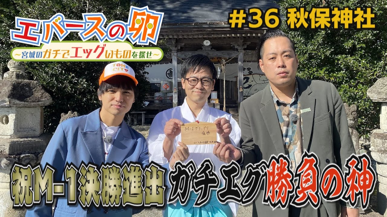 Evers' Egg] #36 Celebrating the 2025 M-1 Grand Prix Finals!! The