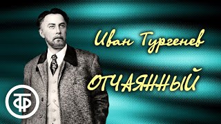 Иван Тургенев. Отчаянный. Рассказ Читает Борис Добронравов (1948)