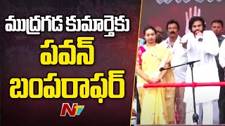 ముద్రగడ కుమార్తె క్రాంతికి పవన్ కళ్యాణ్ బంపరాఫర్ | Pawan Kalyan | Padmanabham Daughter Kranti | Ntv