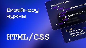 Нужна ли верстка дизайнеру? | Что такое HTML и CSS? | Зачем?