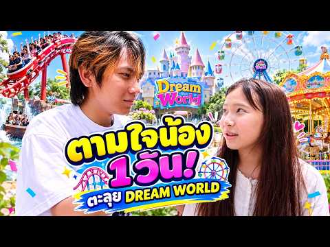 ปิดเทอมตามใจน้อง 1 วัน ตะลุยดรีมเวิลด์ ปลดล็อกเครื่องเล่นใหม่สุดมันส์ 🎢❄️