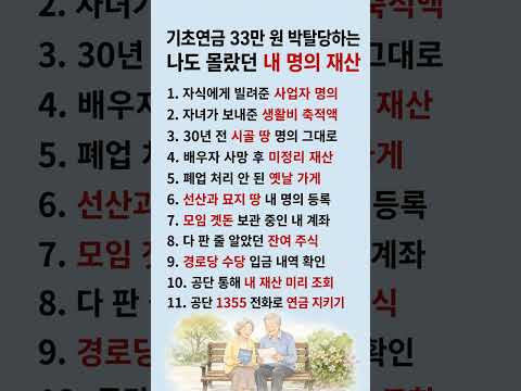 기초연금 33만원 박탈당하는 나도 몰랐던 내 재산 #기초연금 #노후자금