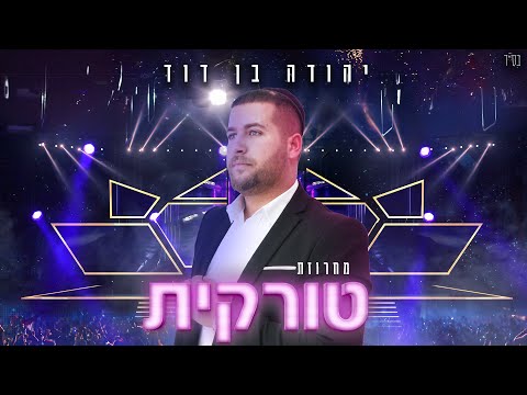 יהודה בן דוד מחרוזת טורקית Yehuda Ben David 