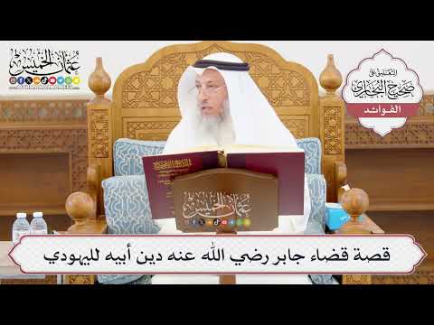 [1007] قصة قضاء جابر رضي الله عنه دين أبيه لليهودي - عثمان الخميس
