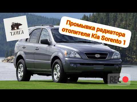 Промывка радиатора отопителя Kia Sorento 1 своими силами.