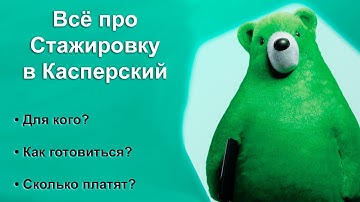 ВСЕ ПРО СТАЖИРОВКУ В КАСПЕРСКИЙ!! (SafeBoard, Kaspersky Laborotory)
