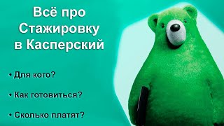 ВСЕ ПРО СТАЖИРОВКУ В КАСПЕРСКИЙ!! (SafeBoard, Kaspersky Laborotory)