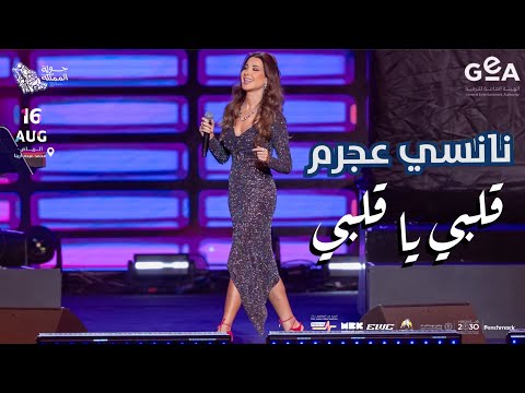 نانسي عجرم قلبي يا قلبي حفلة جولة المملكة السعودية 2024