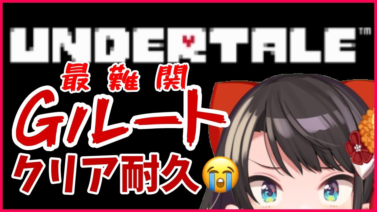【#最終回】鬼畜ゲー？！最難関Gルート耐久！本当の本当の最後！：UNDERTALE【ホロライブ/大空スバル】