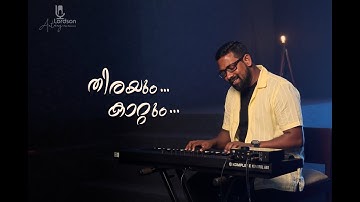 THIRAYUM KAATTUM | Pr. Lordson Antony | Malayalam Christian Song | ℗ ♪ ©