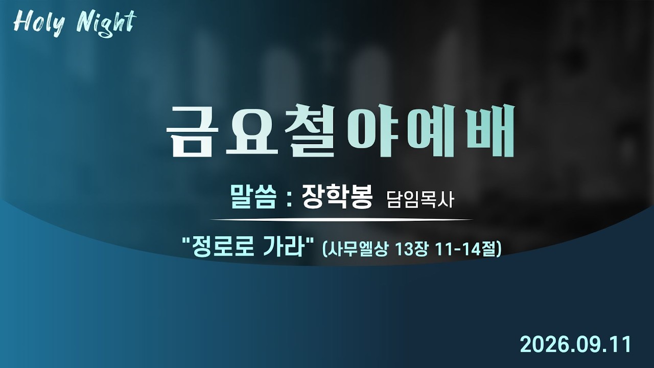 기독교대한감리회 성안교회 금요철야예배 생중계 l 장학봉 담임목사 | "정로로 가라" - (사무엘상 13장 11-14절)