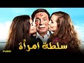 الفيلم الكوميدي سطلة امرأة بطولة الزعيم عادل امام حسن حسني يسرا لطفي لبيب
