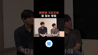 맨투맨 꾸안꾸로 잘 코디하는 방법