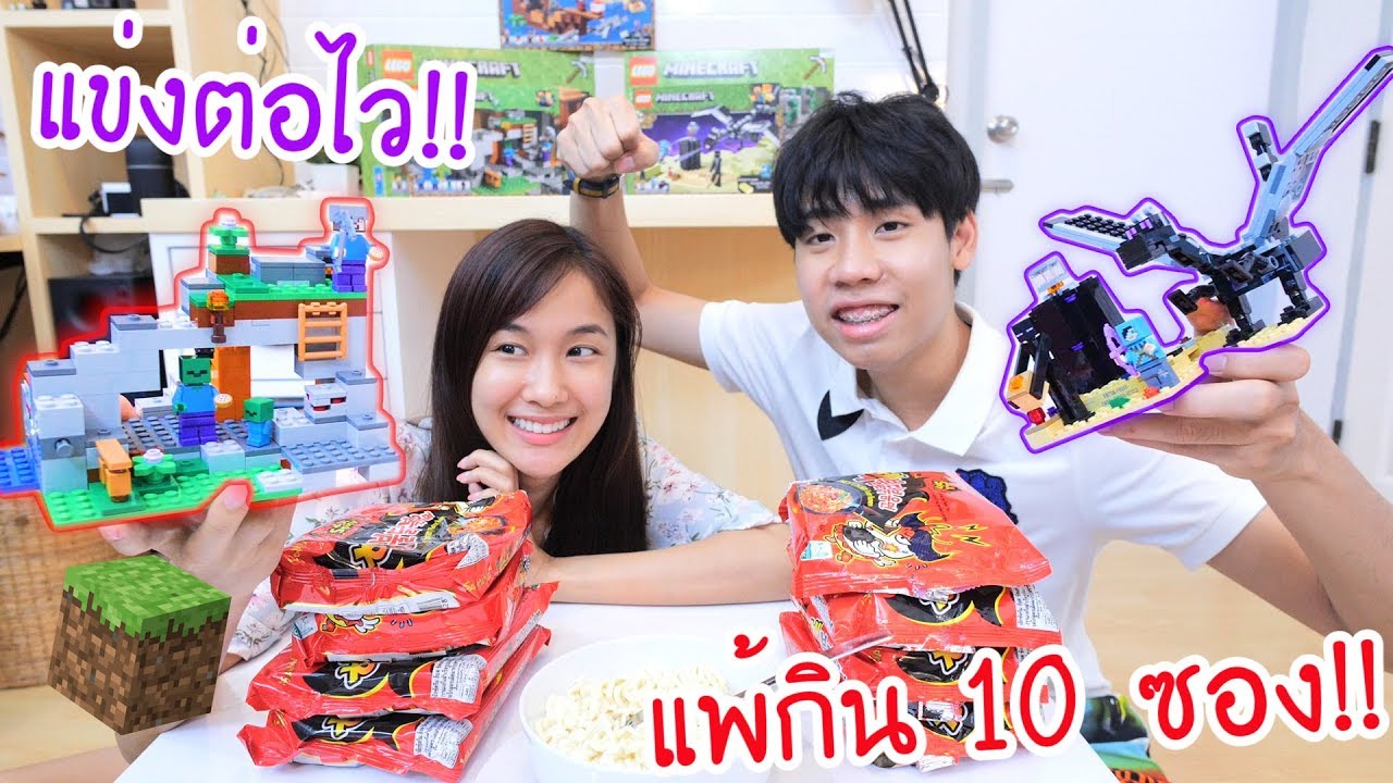 แข่งต่อ Lego Minecraft แพ้กินมาม่าเผ็ดใส่พริก 10ซอง!! (Kaykai\u0026Sprte)