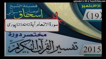 19  - شيخ ابو حسان اسحاق سواتي حفظه الله   سورة الانعام آية 42 نه 121 پوری