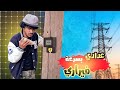ندش الكهرباء التجاري⚡- امير مدهش (Official Music Video - Amir Mudhsh)
