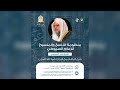 مجلس سماع منظومة الإمام السيوطي في الناسخ والمنسوخ الشيخ وليد المنيسي المراقي mp3