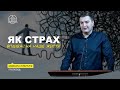 Як страх впливає на наше життя? - Микола Єленчук(Проповідь 21.04.24)