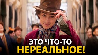 Этот новый фильм ОБОГНАЛ свое время! Вонка - ОБЗОР БЕЗ СПОЙЛЕРОВ