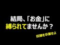 【神回再び】お金の奴隷を卒業する方法