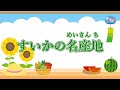 すいかの名産地 歌詞付き伴奏