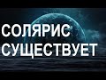 2023 год. СОЛЯРИС - НАША НОВАЯ РЕАЛЬНОСТЬ.