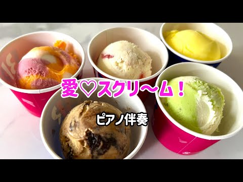 愛♡スクリ〜ム！ - AiScReam