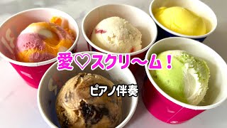 愛♡スクリ〜ム！ - AiScReam