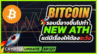 BTC รอบนี้อาจขึ้นทำ NEW ATH ได้!! แต่ขึ้นไปแล้วต้องระวัง ...