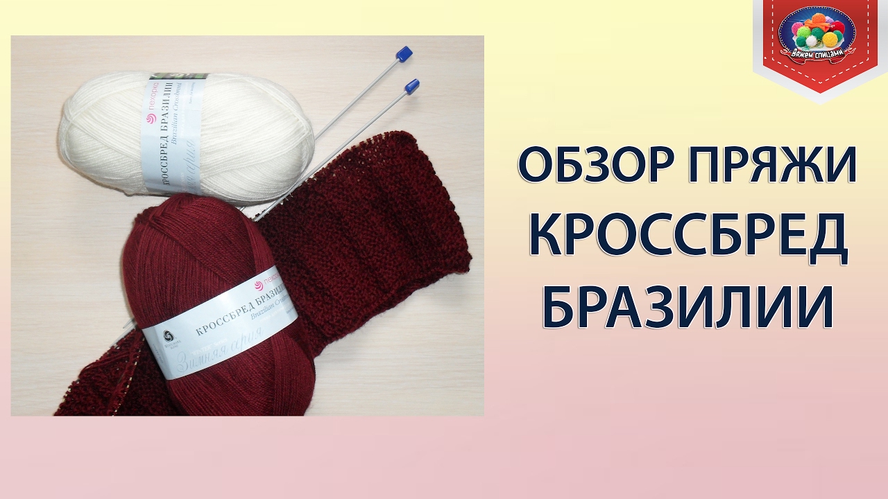 Изделия из пряжи кроссбред бразилии Изделия из пряжи кроссбред бразилии