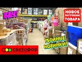 🚦 СВЕТОФОР 🚥СРОЧНЫЙ ВЫПУСК! 😍 ЛЕТНИЕ НОВИНКИ 2022🔥ЭТО ТОЧНО НАДО БРАТЬ! ОБЗОР Oberhof BROTER F4