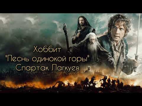 Песня мглистых гор - Хоббит ( cover )