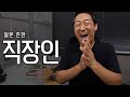 일본 흔한 직장인의 땡땡이와 점심시간