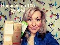 НОВИНКИ ДО 100 РУБЛЕЙ//ГЕЛЬ ДЛЯ ПОХУДЕНИЯ//УХОД //БИГУДИ//КИСТЬ ВЫКОЛИ ГЛАЗ//