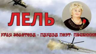 ЛЕЛЬ   СЛ  Г  ПАГАВА МУЗ   Л   КРАВЕЦ  МОНТАЖ  НАТАЛЬИ  НОВОПАШИНОЙ