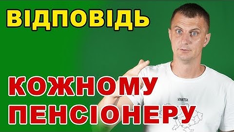 Кожному пенсіонерові відповідь + як збільшити пенсію.